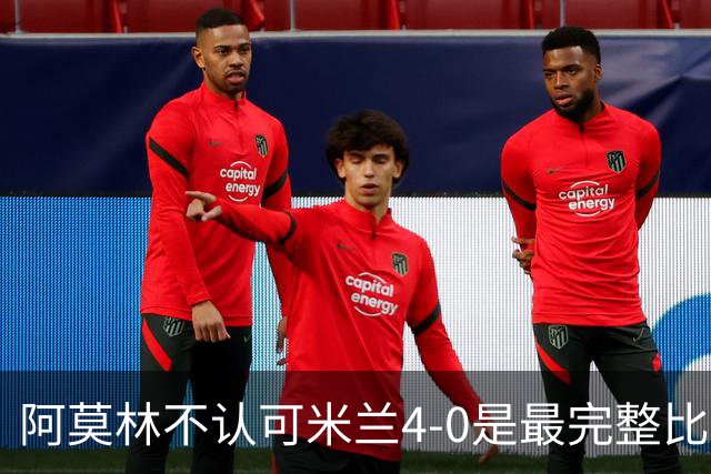 阿莫林不认可米兰4-0是最完整比赛，究竟点出哪些隐患？