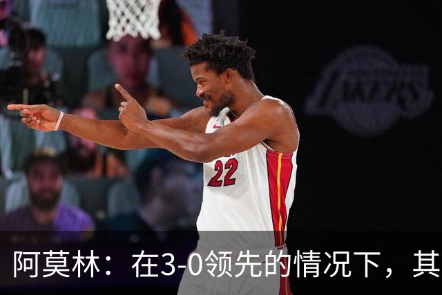 阿莫林：在3-0领先的情况下，其实不需要把防线拉得那么靠前