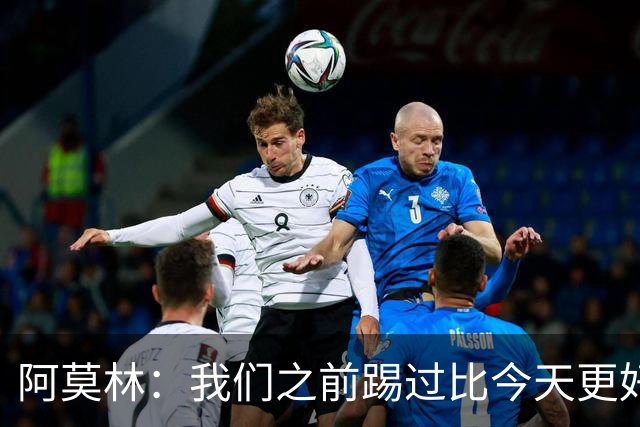 阿莫林：我们之前踢过比今天更好的比赛 西塞还可以做得更好