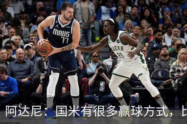 阿达尼：国米有很多赢球方式，比赛一旦打开局面就不会停下来
