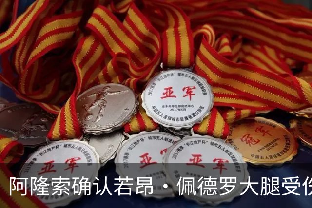 阿隆索确认若昂·佩德罗大腿受伤，切尔西将缺阵数周