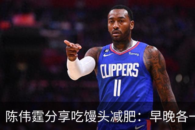 陈伟霆分享吃馒头减肥：早晚各一个馒头，晚饭不吃，成功减掉20斤