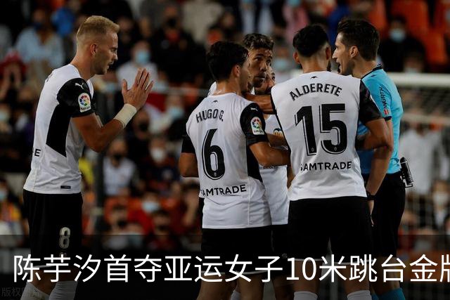 陈芋汐首夺亚运女子10米跳台金牌，王宗源斩获第三金