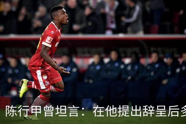 陈行甲曾坦言：在他提出辞呈后多位高级领导极力挽留他