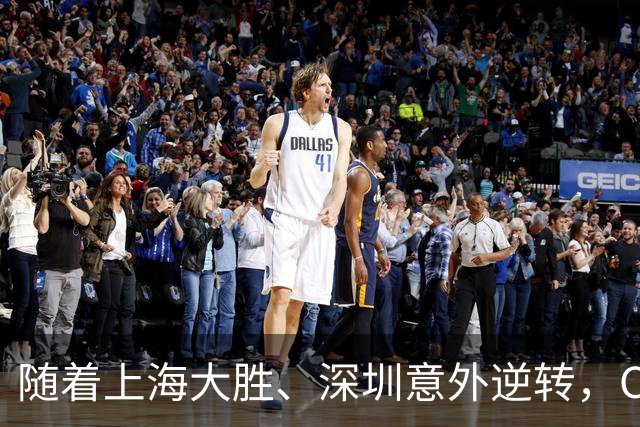 随着上海大胜、深圳意外逆转，CBA又乱了！广东跌出12强，上海稳居榜首
