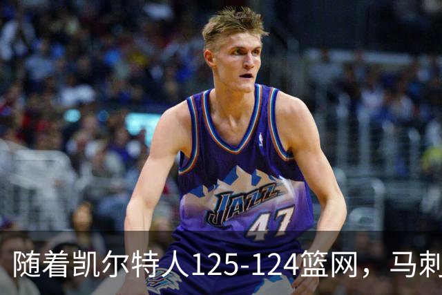随着凯尔特人125-124篮网，马刺130-103国王，NBA最新积分榜出炉