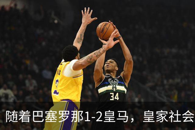 随着巴塞罗那1-2皇马，皇家社会2-1莱万特，西甲最新积分榜出炉
