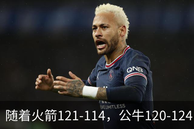 随着火箭121-114，公牛120-124，马刺122-106，NBA最新积分榜出炉