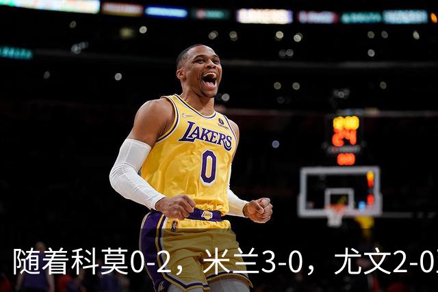 随着科莫0-2，米兰3-0，尤文2-0亚特兰大，意甲最新积分榜出炉！