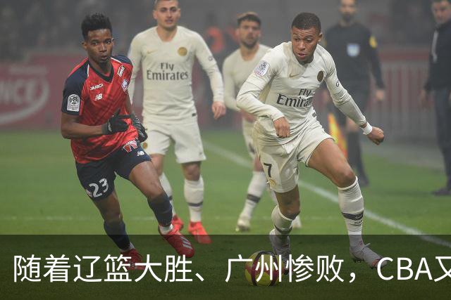 随着辽篮大胜、广州惨败，CBA又乱了！广东倒数第6，广州第3，深圳第17