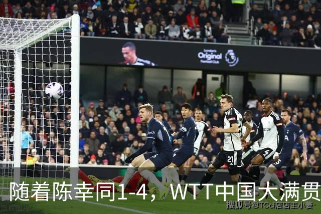 随着陈幸同1-4，WTT中国大满贯女单决赛已诞生1席：日本选手在列