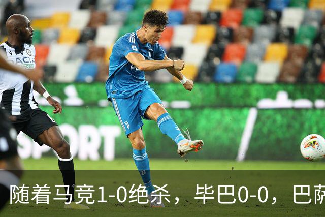 随着马竞1-0绝杀，毕巴0-0，巴萨5-2贝蒂斯领跑，西甲积分榜出炉