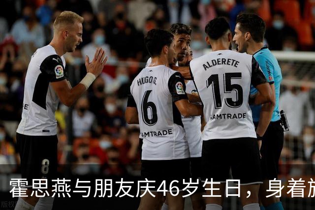 霍思燕与朋友庆46岁生日，身着旗袍，从杜江看她眼神就知道有多美