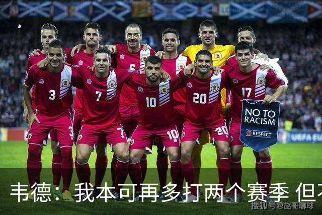 韦德：我本可再多打两个赛季 但不愿被年轻球迷看成是糟糕的球员