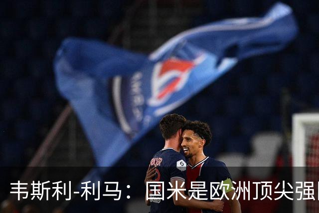 韦斯利-利马：国米是欧洲顶尖强队；罗马配得上目前的排名