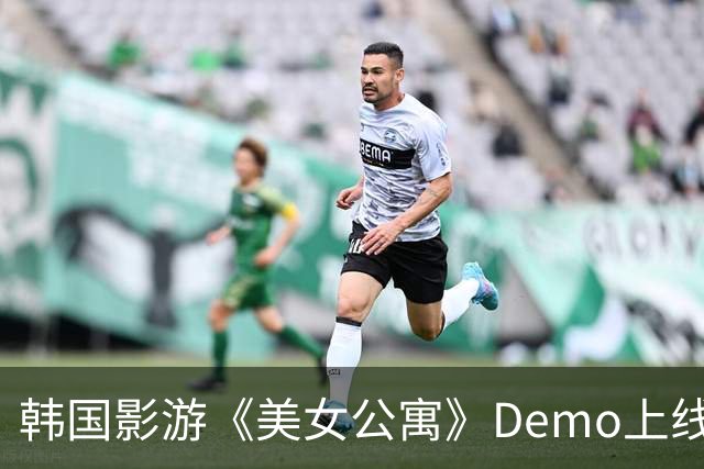 韩国影游《美女公寓》Demo上线!中国演员 特别好评