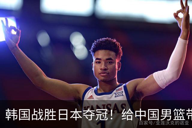 韩国战胜日本夺冠！给中国男篮带来三大反思！姚明早有预示