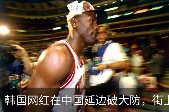 韩国网红在中国延边破大防，街上人人说韩语，但人人自称是中国人