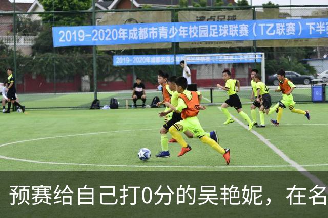 预赛给自己打0分的吴艳妮，在名古屋亚运会收获一枚铜牌