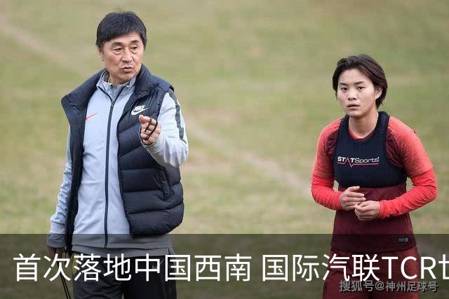 首次落地中国西南 国际汽联TCR世界巡回赛成都站开赛