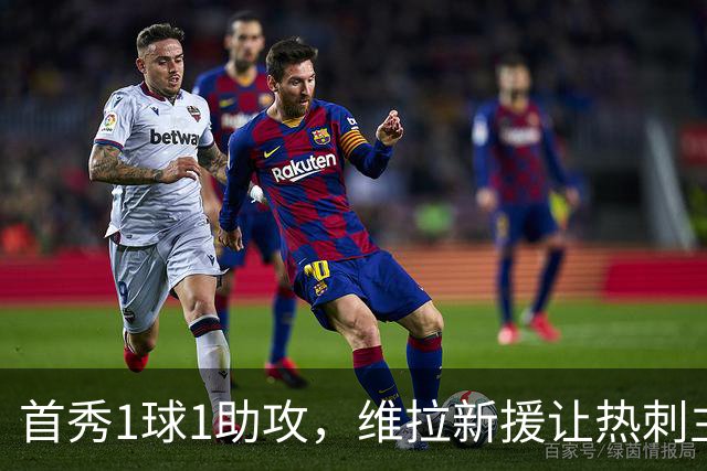 首秀1球1助攻，维拉新援让热刺主场再吞苦果