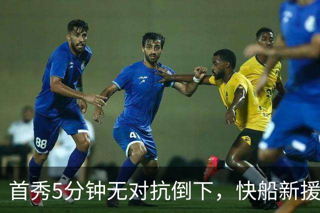 首秀5分钟无对抗倒下，快船新援确诊足底筋膜部分撕裂