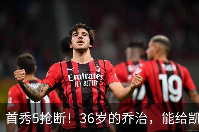 首秀5抢断！36岁的乔治，能给凯尔特人带来什么？