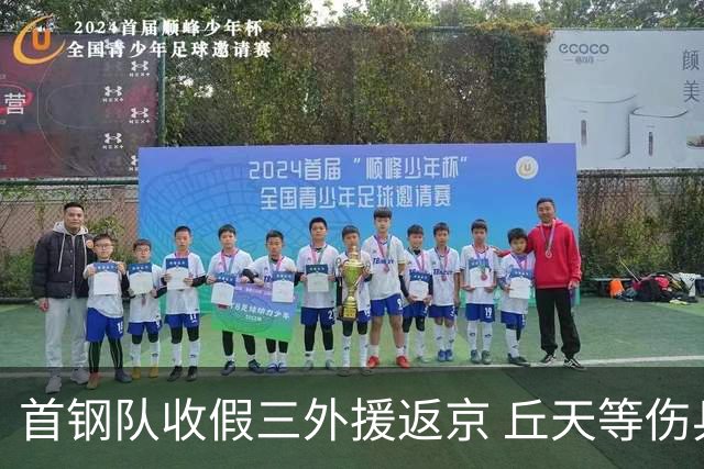 首钢队收假三外援返京 丘天等伤兵恢复训练