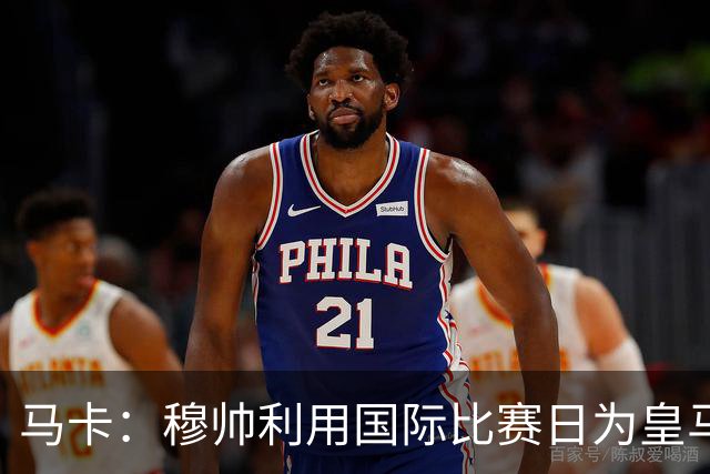 马卡：穆帅利用国际比赛日为皇马球员制定个性化训练计划