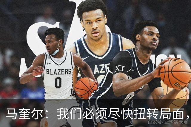 马奎尔：我们必须尽快扭转局面，下周就得拿出强有力的回应