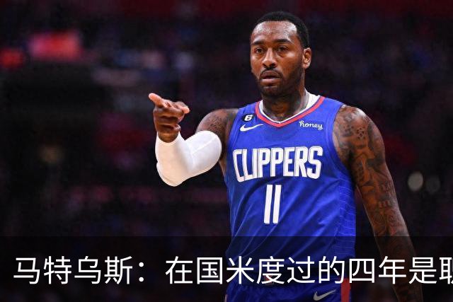 马特乌斯：在国米度过的四年是职业生涯中最好的时光