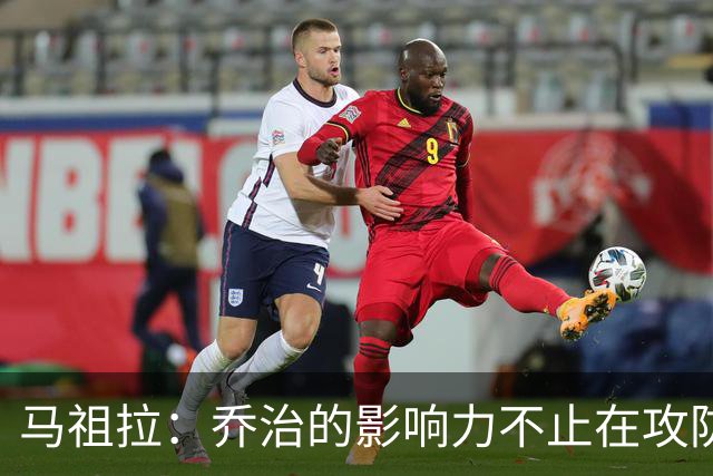 马祖拉：乔治的影响力不止在攻防 更衣室&防守压迫&态度都很棒