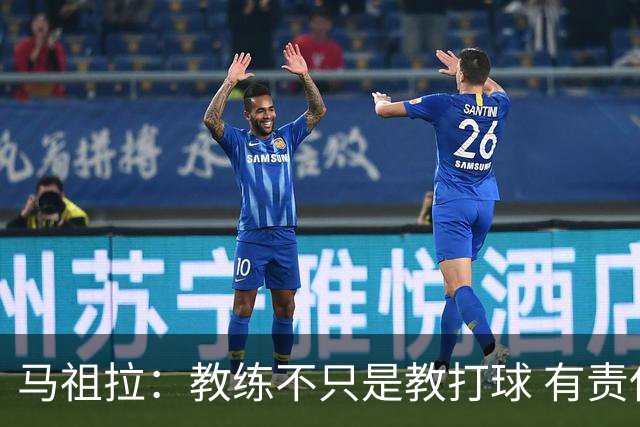 马祖拉：教练不只是教打球 有责任把曾经受到的帮助传递给下一代