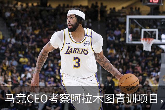 马竞CEO考察阿拉木图青训项目，获哈萨克斯坦总统接见