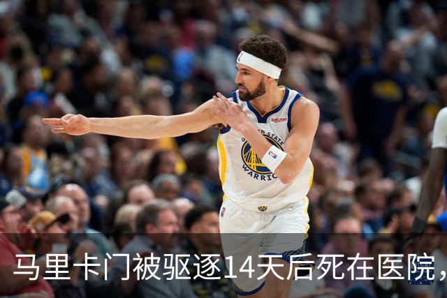 马里卡门被驱逐14天后死在医院，西班牙政坛严重震荡！
