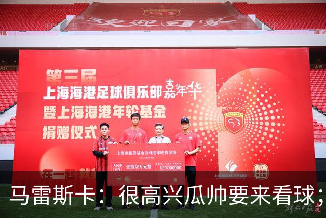 马雷斯卡：很高兴瓜帅要来看球；降到英甲？我带蓝狐拿过英冠