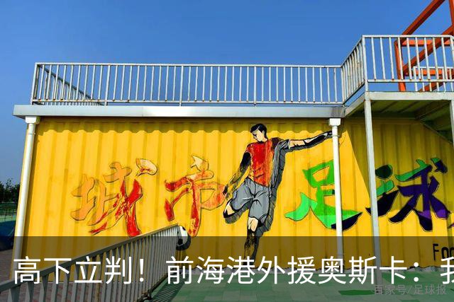 高下立判！前海港外援奥斯卡：我在中国生活8年、满怀感激与自豪，我爱上海