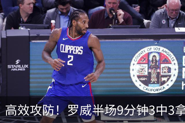 高效攻防！罗威半场9分钟3中3拿8分4板2断 正负值+2