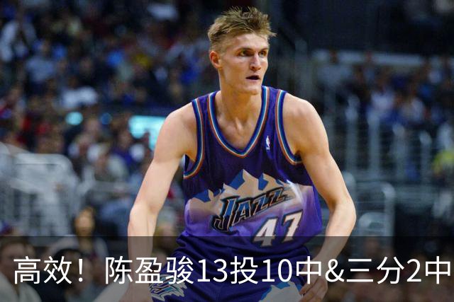 高效！陈盈骏13投10中&三分2中2砍下22分3板8助