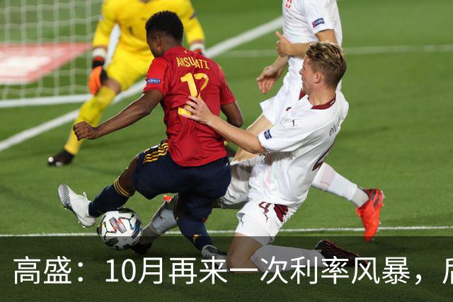 高盛：10月再来一次利率风暴，后面就一片光明了！