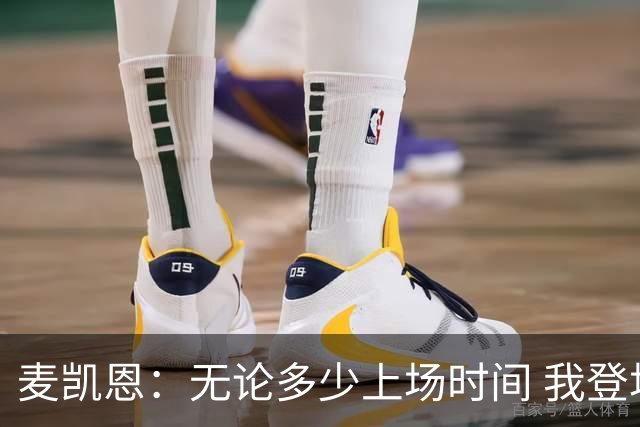 麦凯恩：无论多少上场时间 我登场就是享受比赛