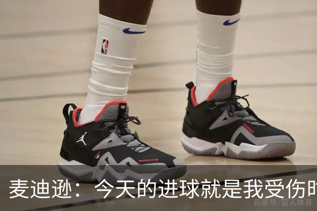 麦迪逊：今天的进球就是我受伤时梦想的时刻，是隧道尽头的光
