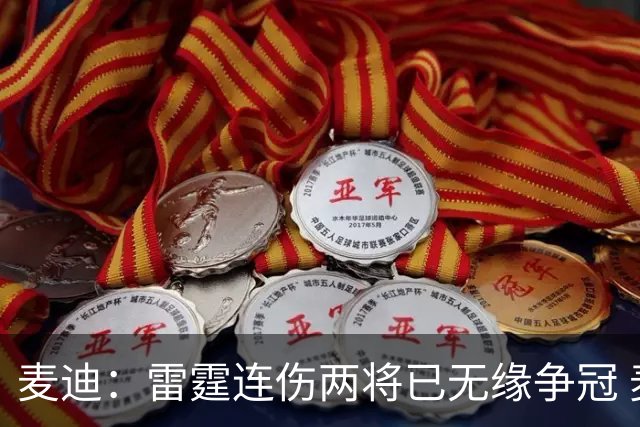 麦迪：雷霆连伤两将已无缘争冠 麦凯恩必须站出来做到更多