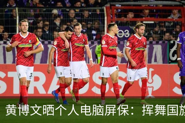 黄博文晒个人电脑屏保：挥舞国旗庆祝亚冠夺冠