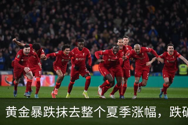 黄金暴跌抹去整个夏季涨幅，跌破4000美元关口！走势反常引发猜测
