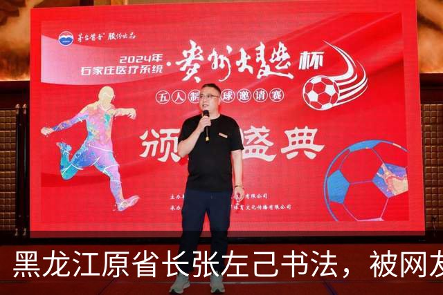黑龙江原省长张左己书法，被网友们夸上了天，懂行的人却说：不止这水平