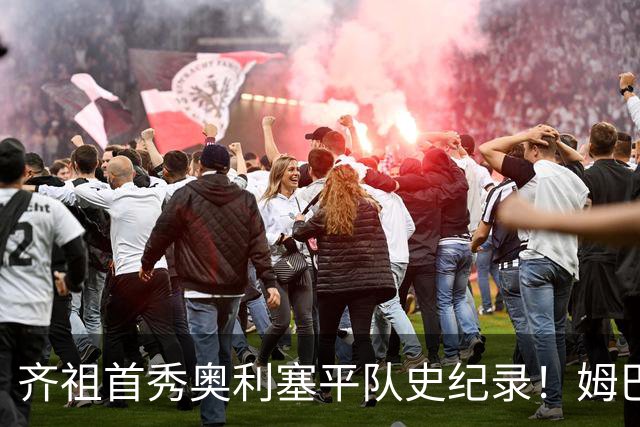 齐祖首秀奥利塞平队史纪录！姆巴佩破门皇马遭重创，法国1-0土耳其