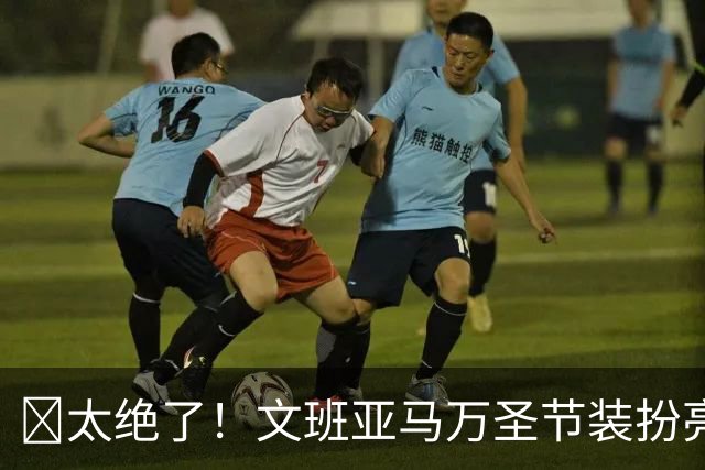 🎃太绝了！文班亚马万圣节装扮亮瞎眼：银发+双剑化身杰洛特