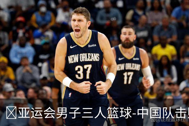 🏀亚运会男子三人篮球-中国队击败马来西亚队 马典成7+7