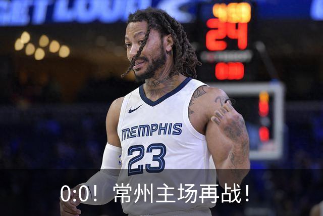 0:0！常州主场再战！